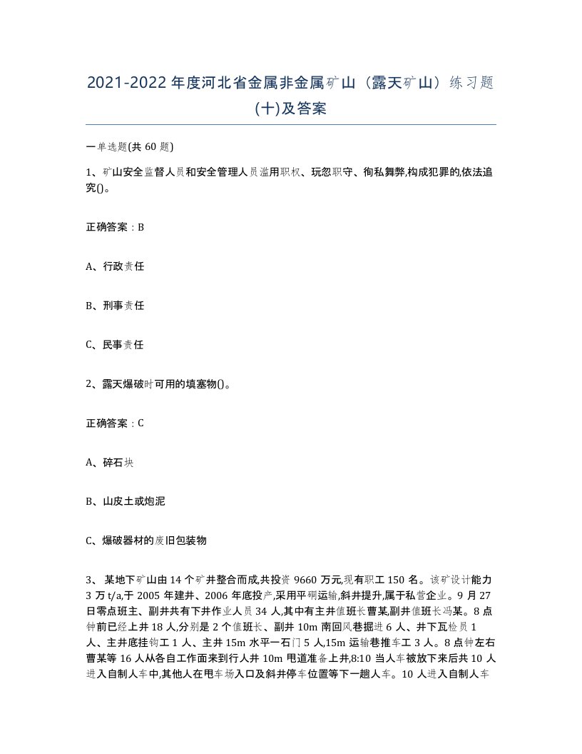 2021-2022年度河北省金属非金属矿山露天矿山练习题十及答案