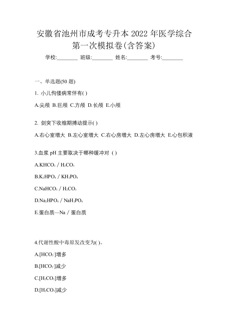 安徽省池州市成考专升本2022年医学综合第一次模拟卷含答案