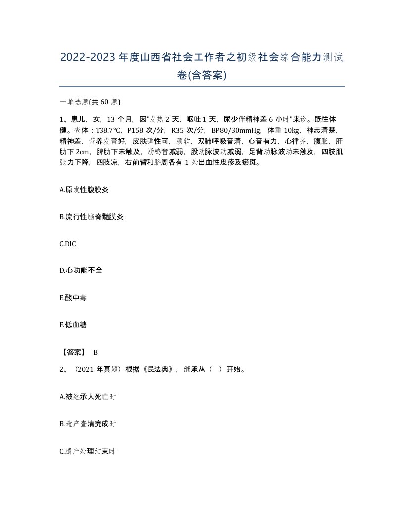 2022-2023年度山西省社会工作者之初级社会综合能力测试卷含答案