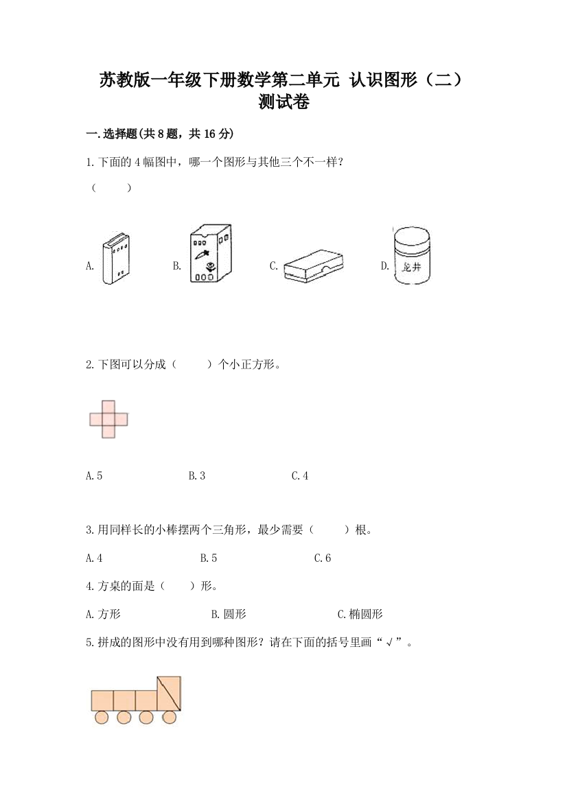 苏教版一年级下册数学第二单元-认识图形(二)-测试卷带答案(考试直接用)