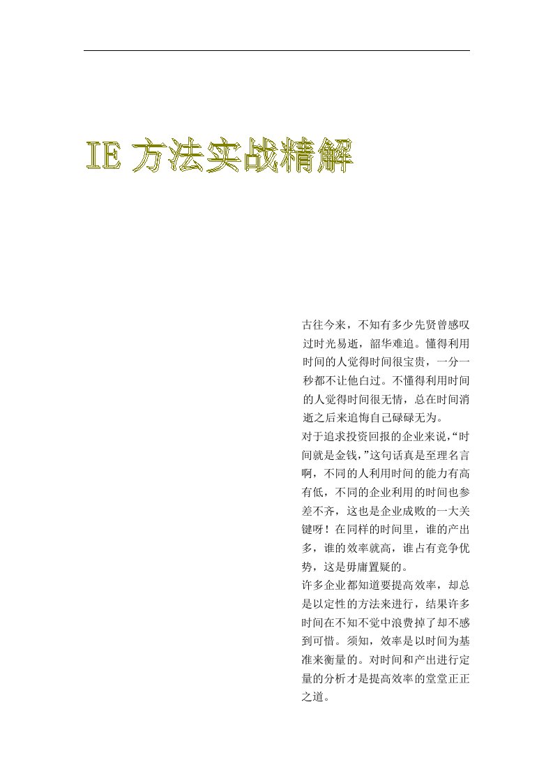 IE方法实战精解（DOC