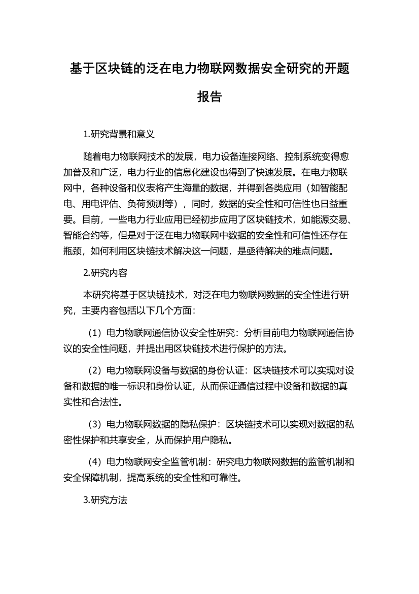 基于区块链的泛在电力物联网数据安全研究的开题报告