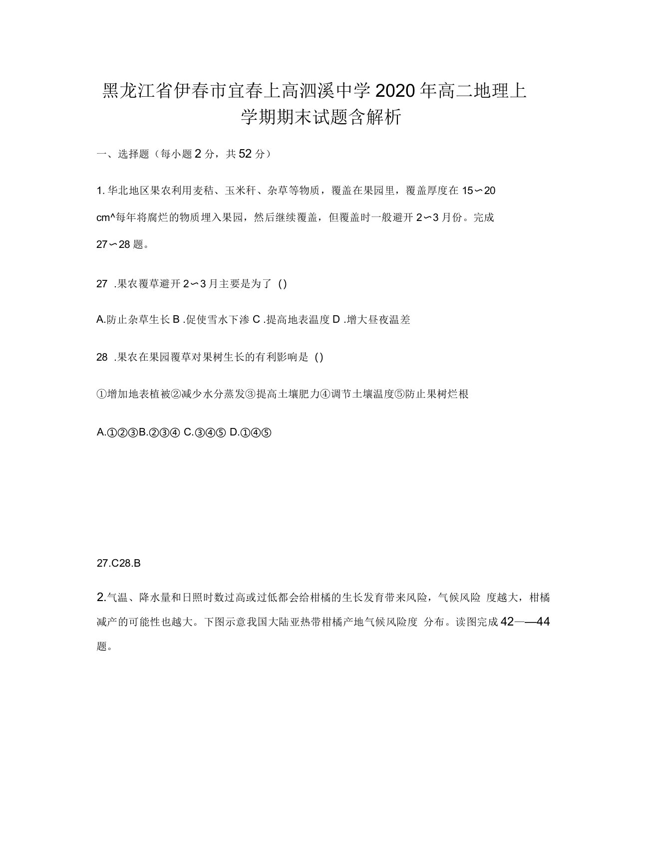 黑龙江省伊春市宜春上高泗溪中学2020年高二地理上学期期末试题含解析