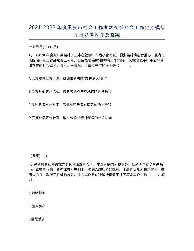 2021-2022年度重庆市社会工作者之初级社会工作实务模拟预测参考题库及答案