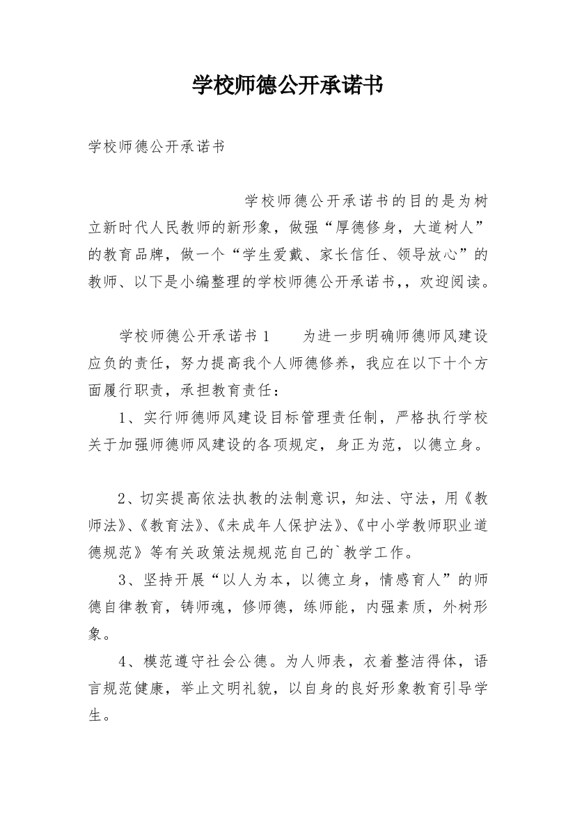 学校师德公开承诺书_1