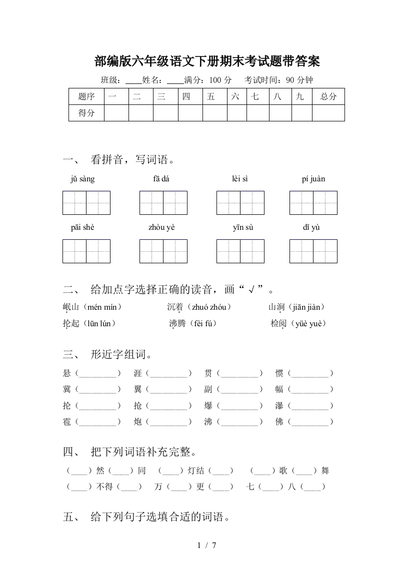 部编版六年级语文下册期末考试题带答案