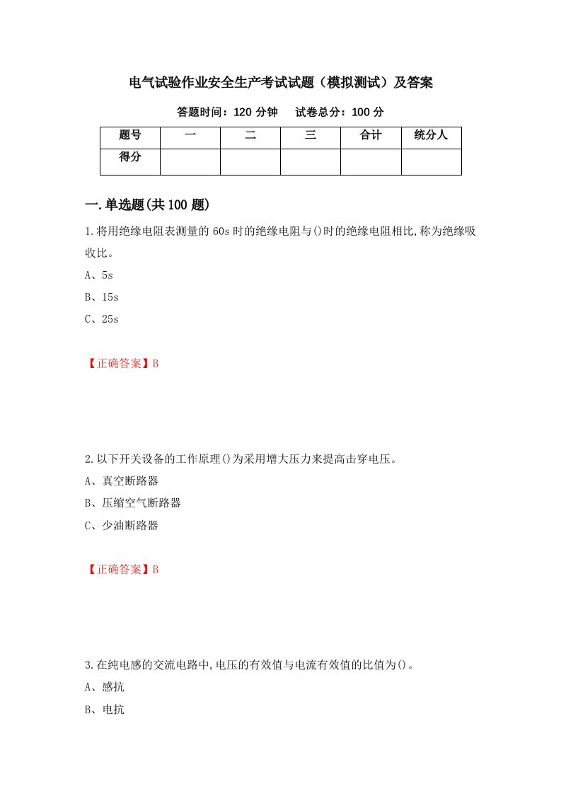 电气试验作业安全生产考试试题模拟测试及答案79