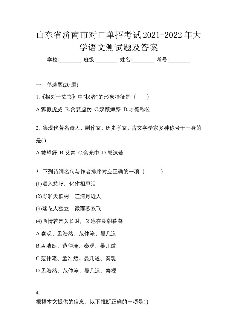 山东省济南市对口单招考试2021-2022年大学语文测试题及答案