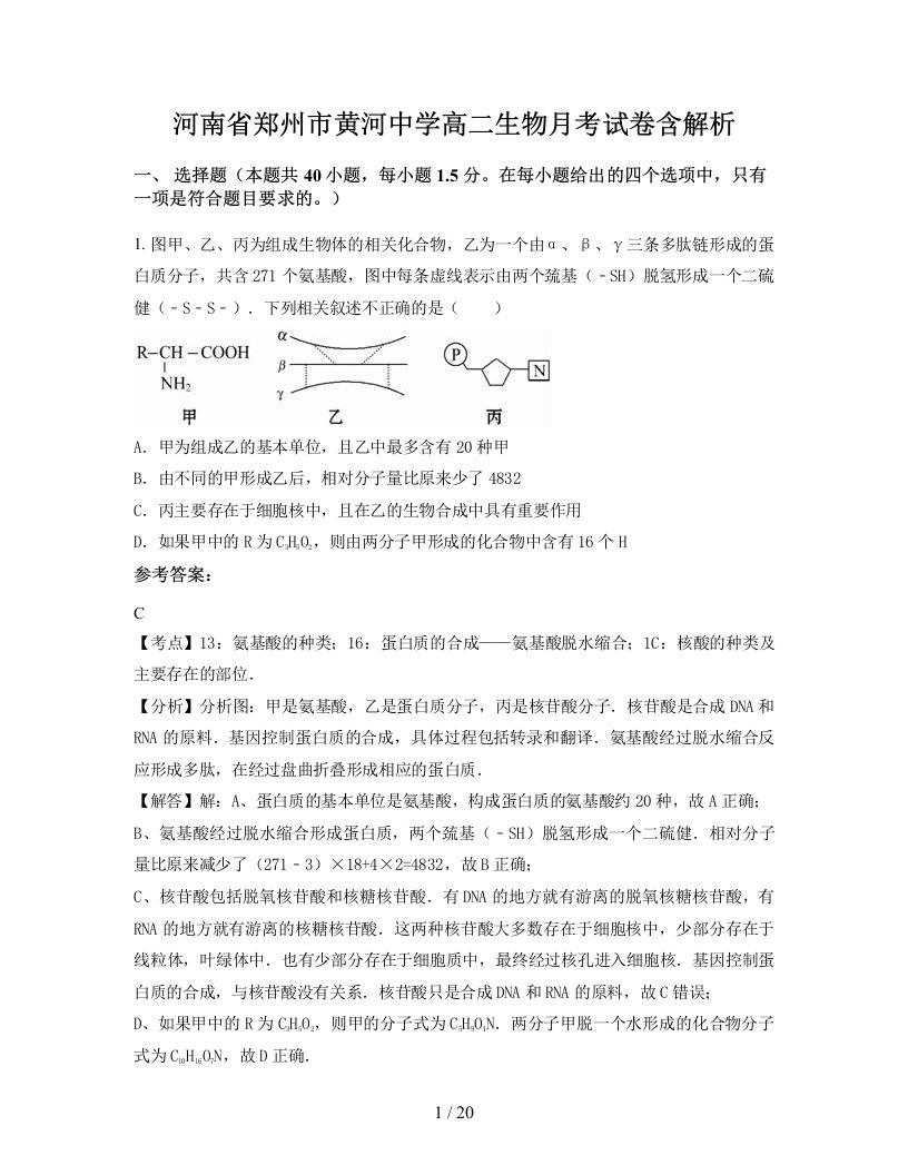 河南省郑州市黄河中学高二生物月考试卷含解析