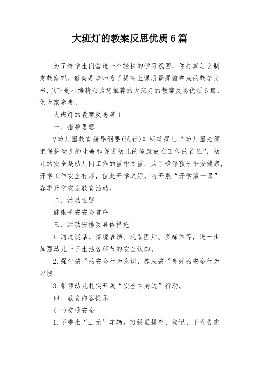 大班灯的教案反思优质6篇