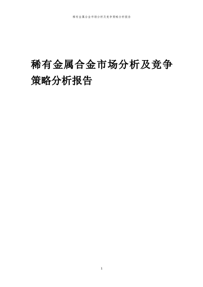 稀有金属合金市场分析及竞争策略分析报告