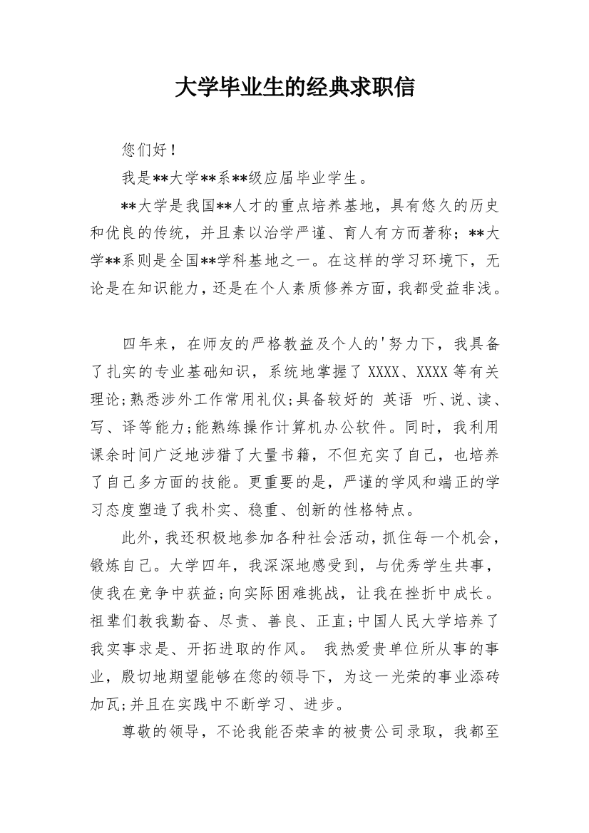 大学毕业生的经典求职信