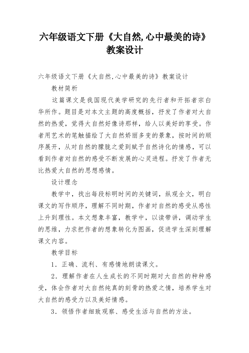 六年级语文下册《大自然,心中最美的诗》教案设计