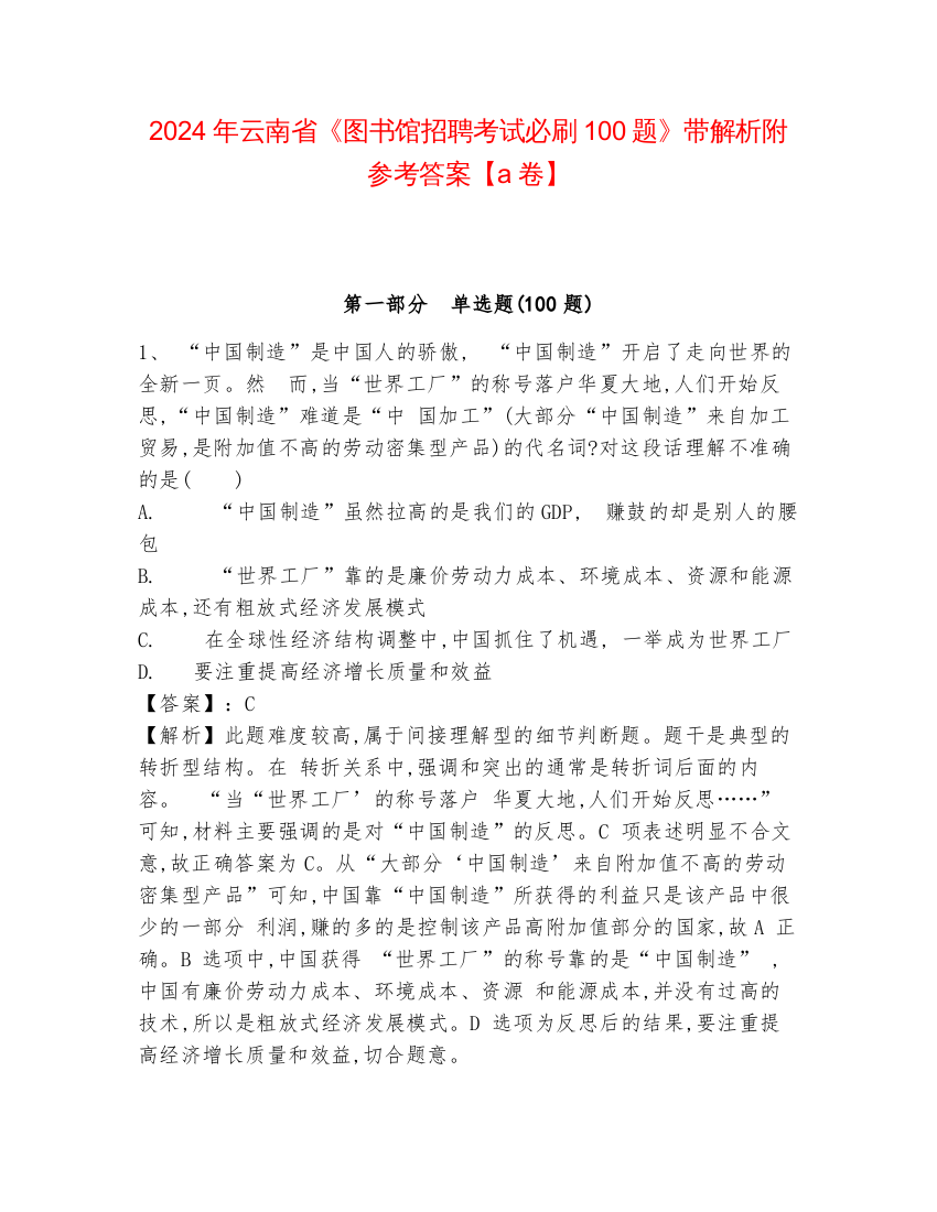 2024年云南省《图书馆招聘考试必刷100题》带解析附参考答案【a卷】