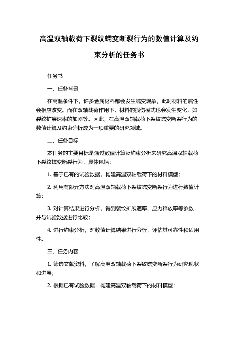 高温双轴载荷下裂纹蠕变断裂行为的数值计算及约束分析的任务书