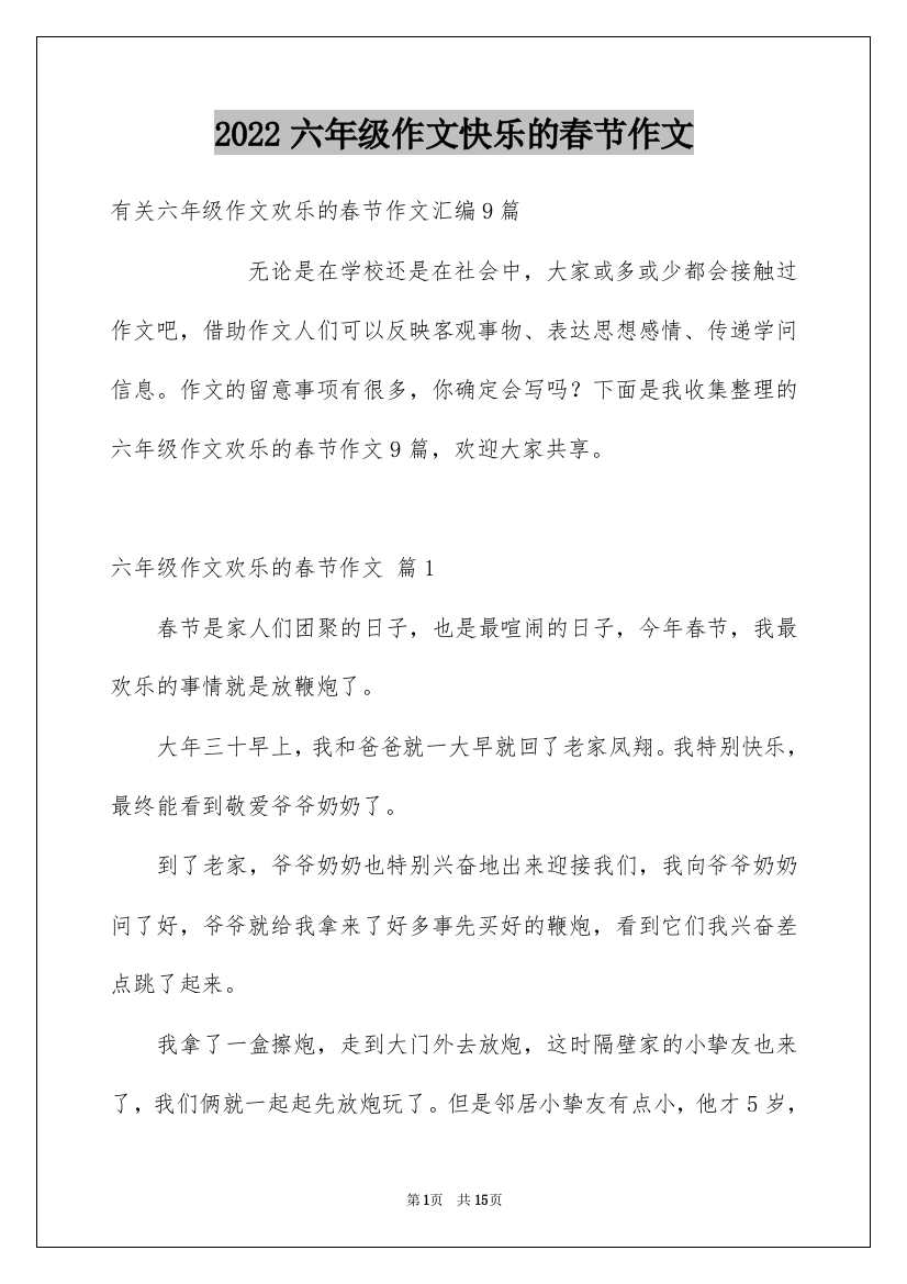 2022六年级作文快乐的春节作文_2