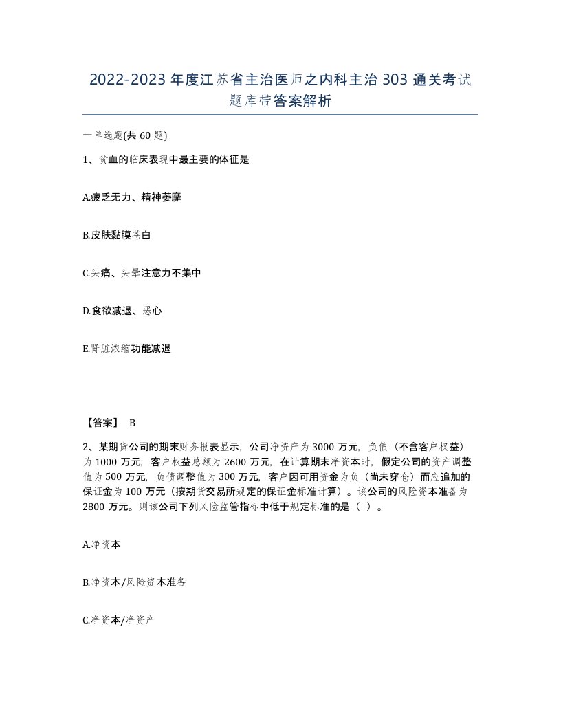 2022-2023年度江苏省主治医师之内科主治303通关考试题库带答案解析