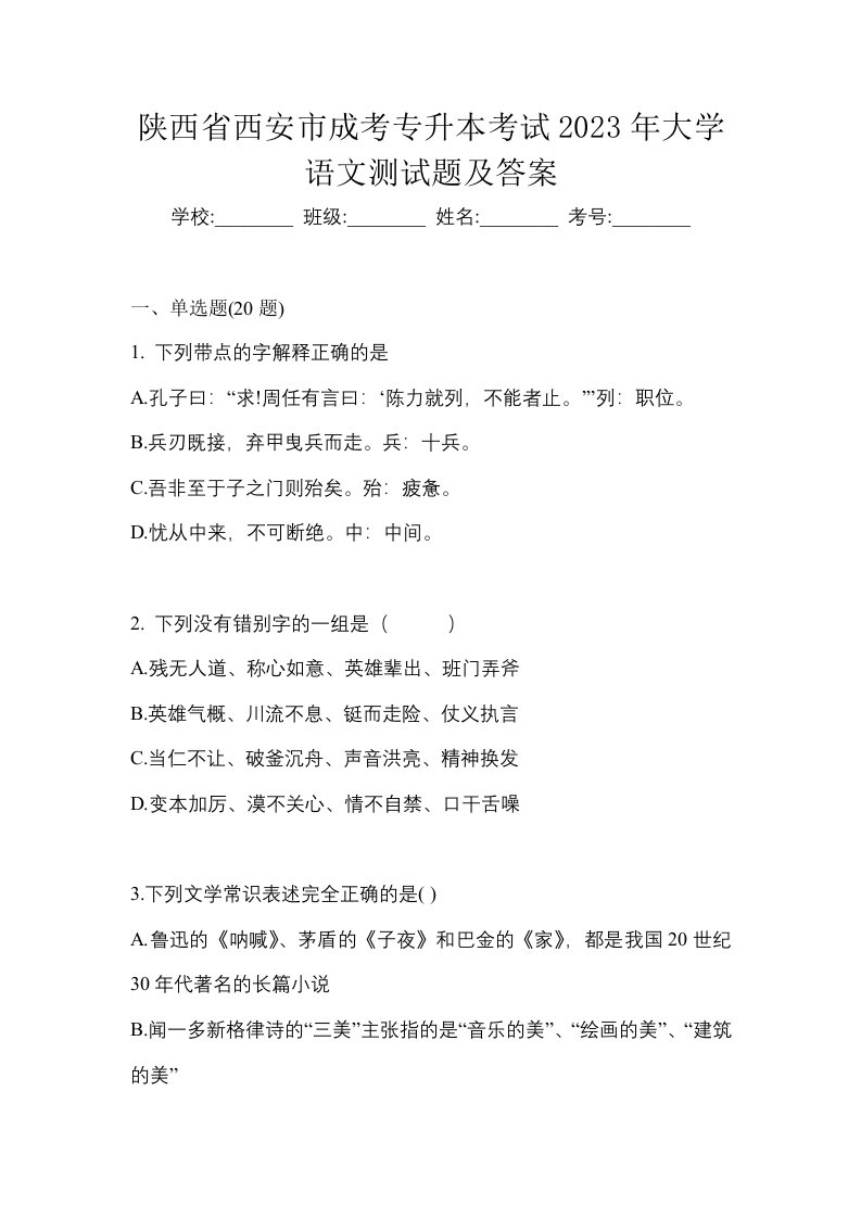 陕西省西安市成考专升本考试2023年大学语文测试题及答案