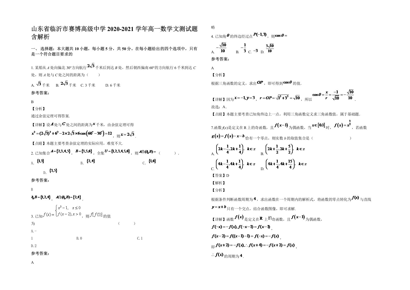 山东省临沂市赛博高级中学2020-2021学年高一数学文测试题含解析