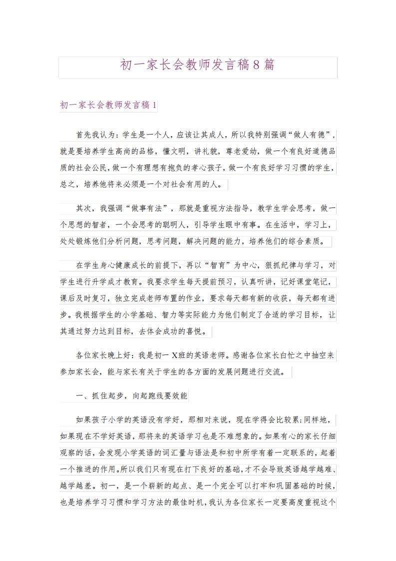 初一家长会教师发言稿8篇