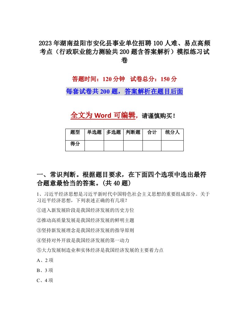 2023年湖南益阳市安化县事业单位招聘100人难易点高频考点行政职业能力测验共200题含答案解析模拟练习试卷