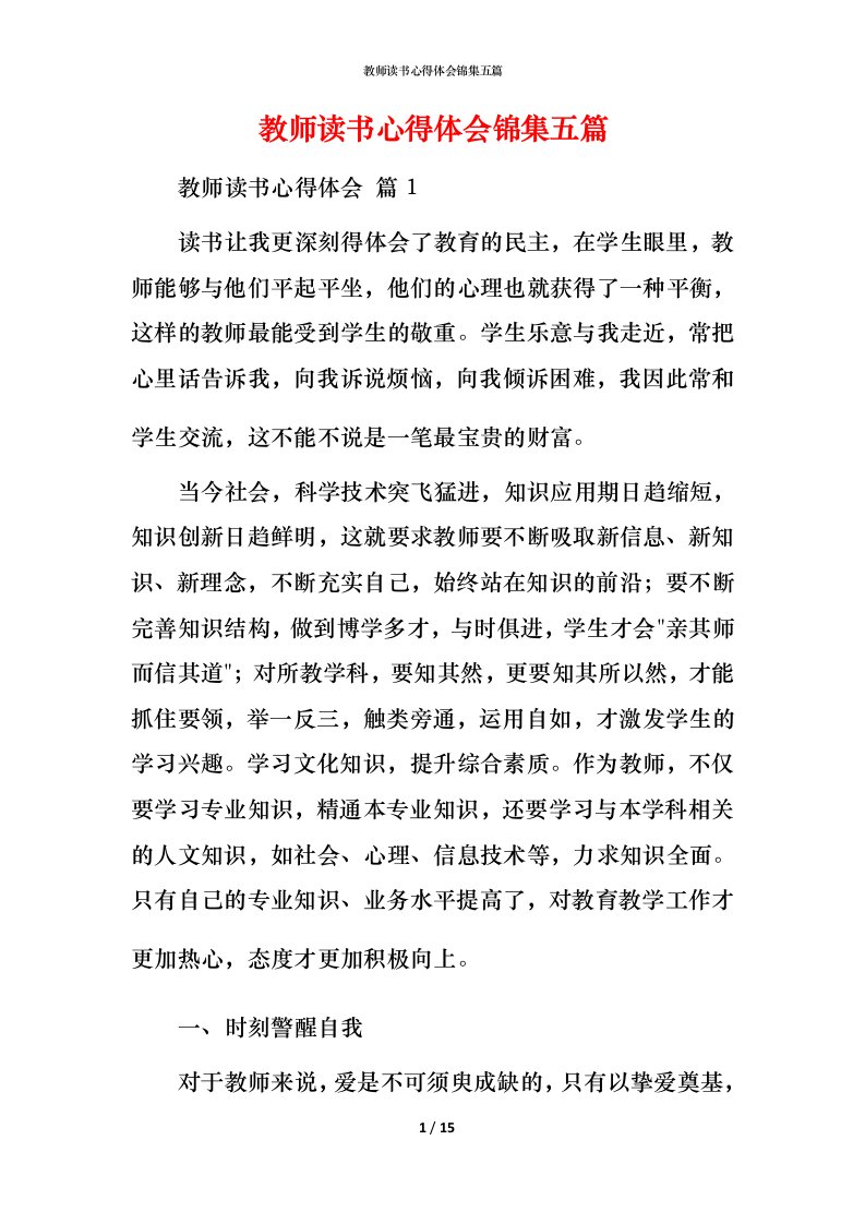 教师读书心得体会锦集五篇_1