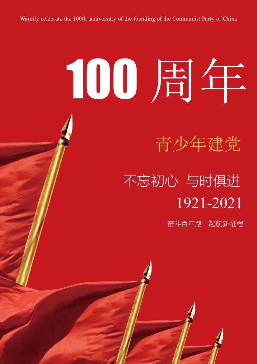 建党100周年党史学习教育宣传海报资料封面1