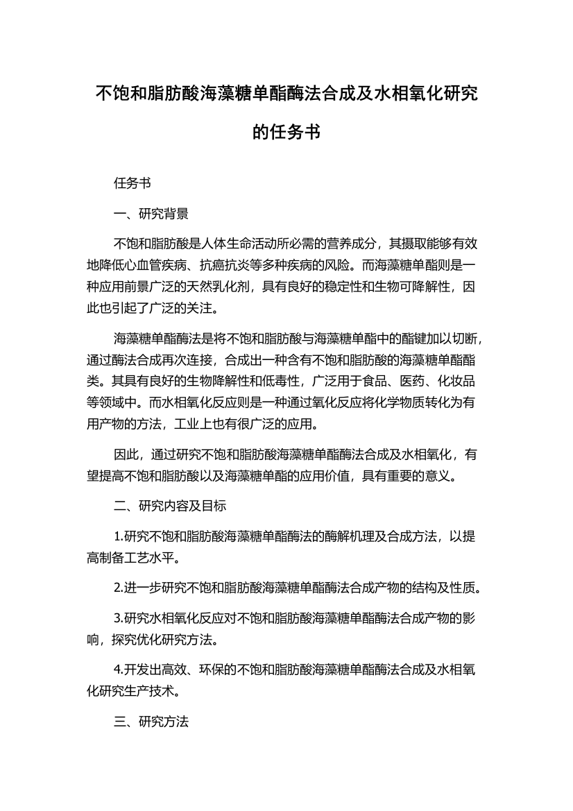 不饱和脂肪酸海藻糖单酯酶法合成及水相氧化研究的任务书