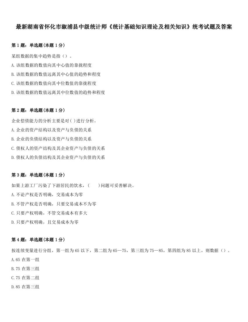 最新湖南省怀化市溆浦县中级统计师《统计基础知识理论及相关知识》统考试题及答案