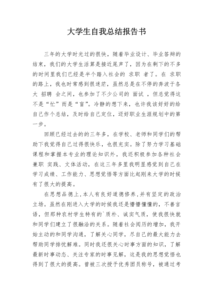 大学生自我总结报告书