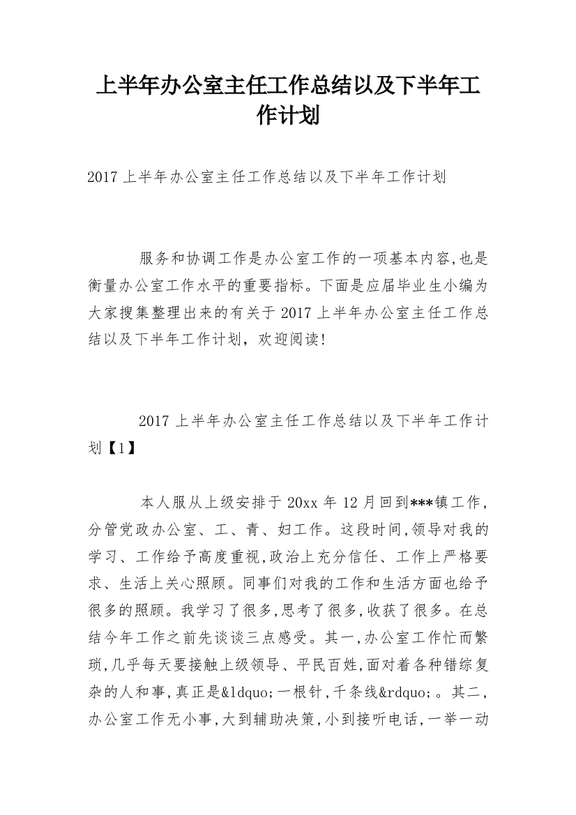 上半年办公室主任工作总结以及下半年工作计划