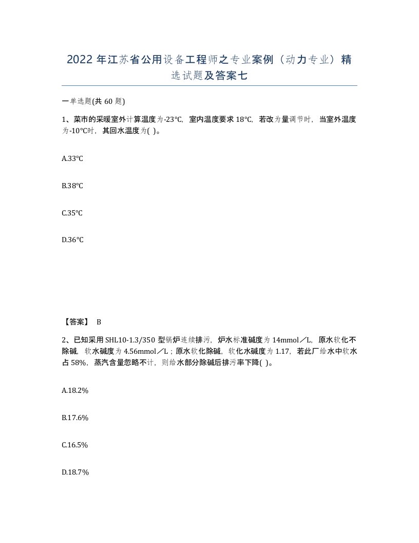 2022年江苏省公用设备工程师之专业案例动力专业试题及答案七