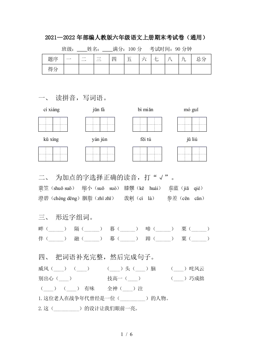 2021—2022年部编人教版六年级语文上册期末考试卷(通用)