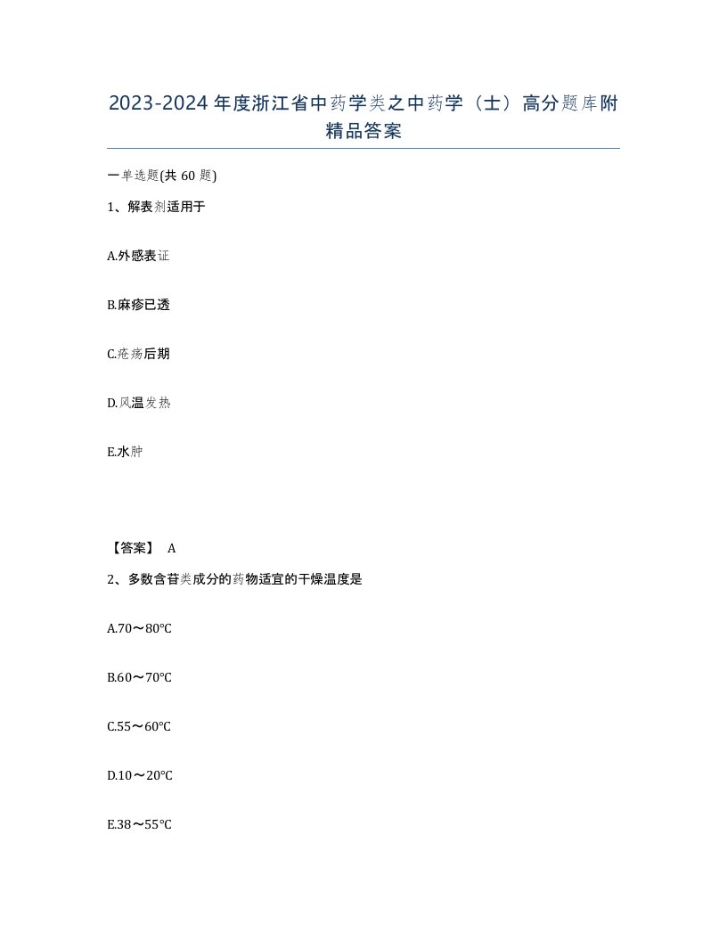 2023-2024年度浙江省中药学类之中药学士高分题库附答案