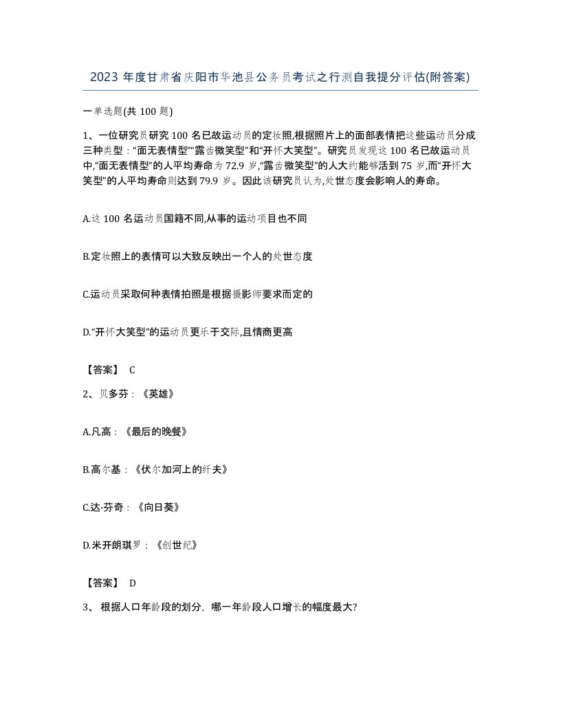 2023年度甘肃省庆阳市华池县公务员考试之行测自我提分评估附答案