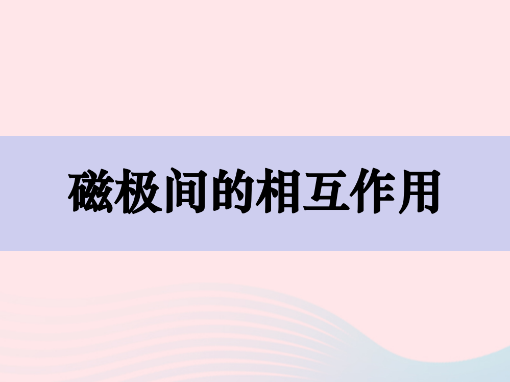 二年级科学下册