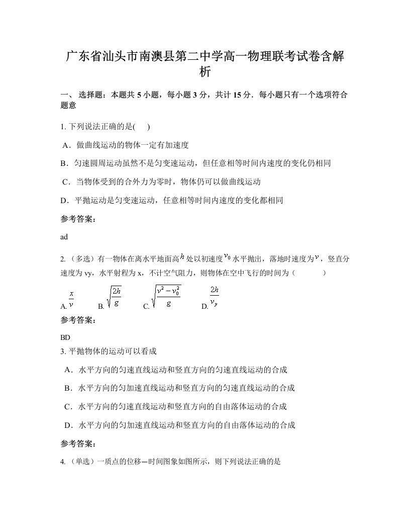 广东省汕头市南澳县第二中学高一物理联考试卷含解析