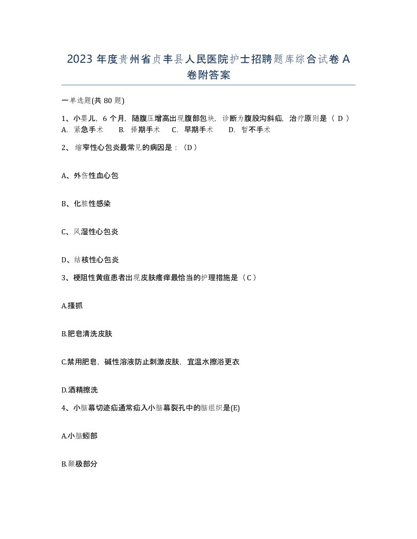 2023年度贵州省贞丰县人民医院护士招聘题库综合试卷A卷附答案