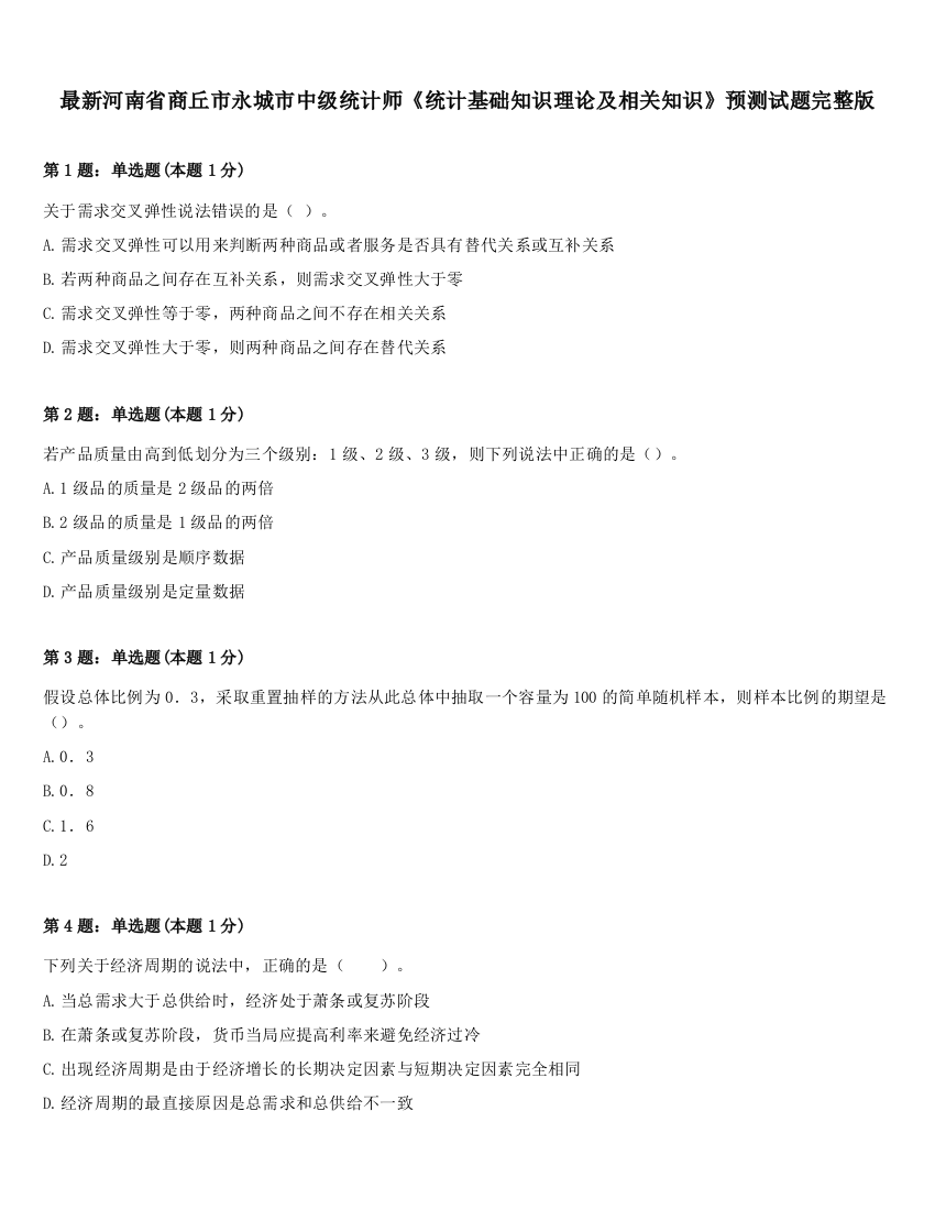 最新河南省商丘市永城市中级统计师《统计基础知识理论及相关知识》预测试题完整版