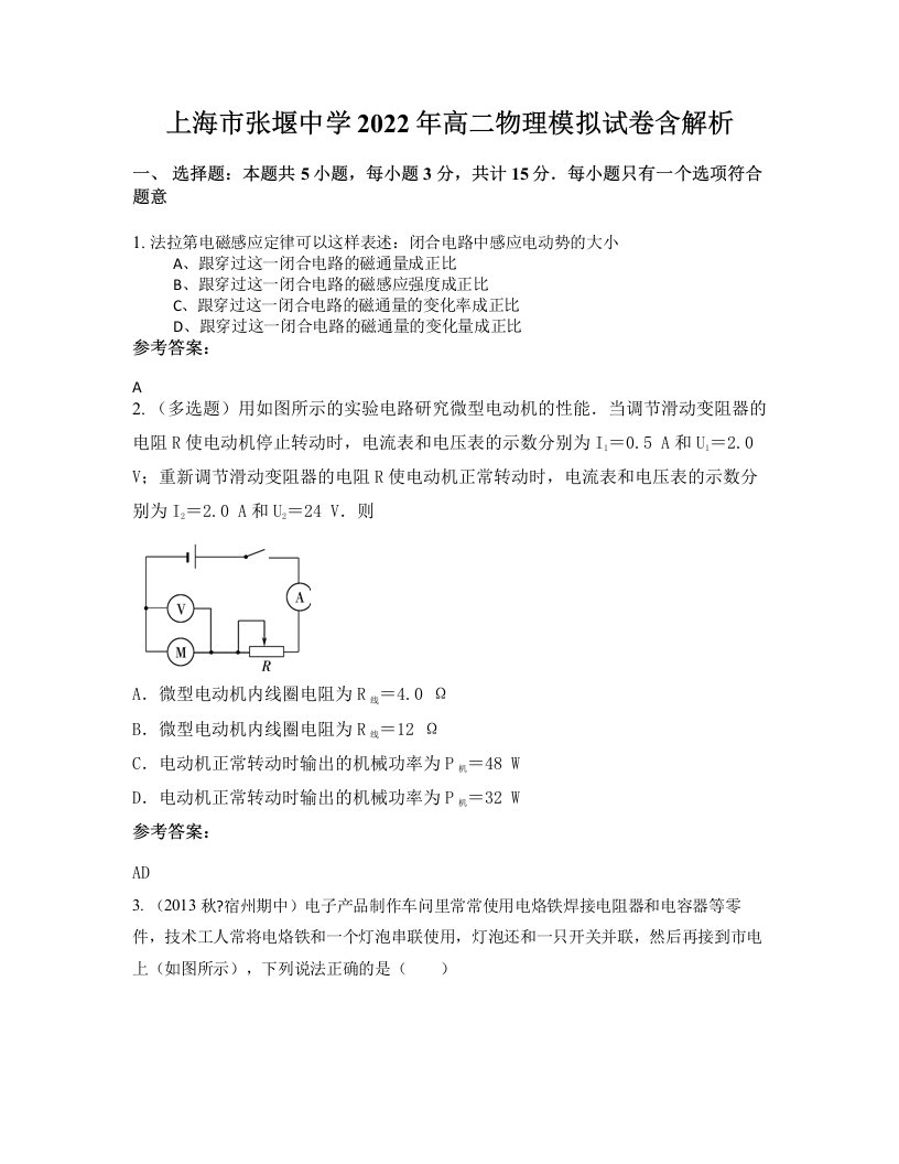 上海市张堰中学2022年高二物理模拟试卷含解析