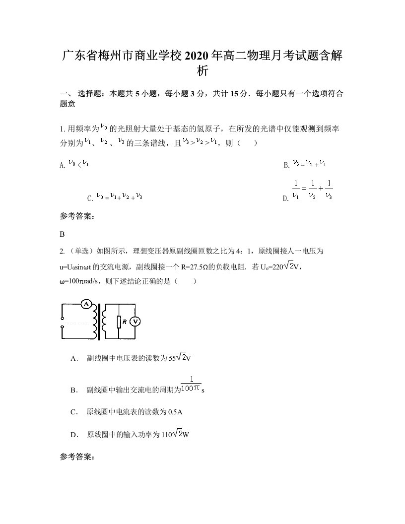 广东省梅州市商业学校2020年高二物理月考试题含解析