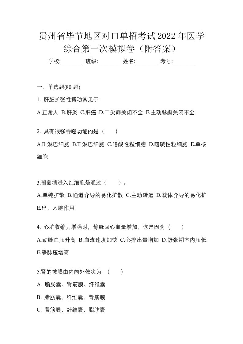 贵州省毕节地区对口单招考试2022年医学综合第一次模拟卷附答案