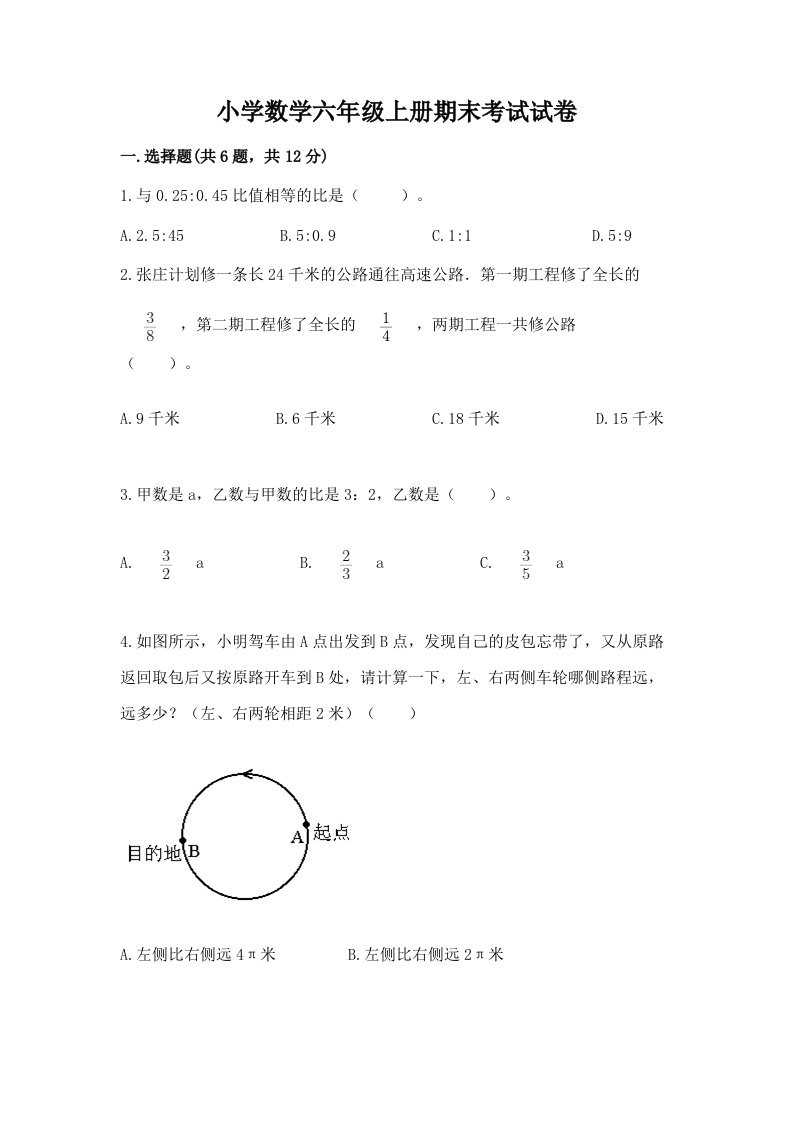 小学数学六年级上册期末考试试卷含完整答案（必刷）