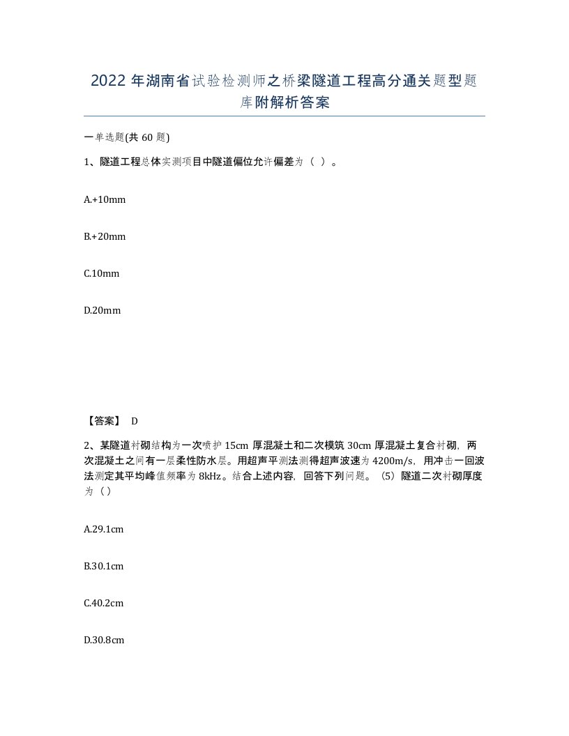 2022年湖南省试验检测师之桥梁隧道工程高分通关题型题库附解析答案