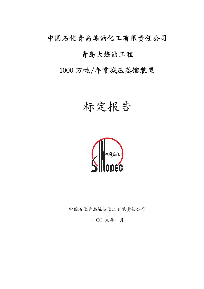 1-青岛1000万吨常减压装置标定报告