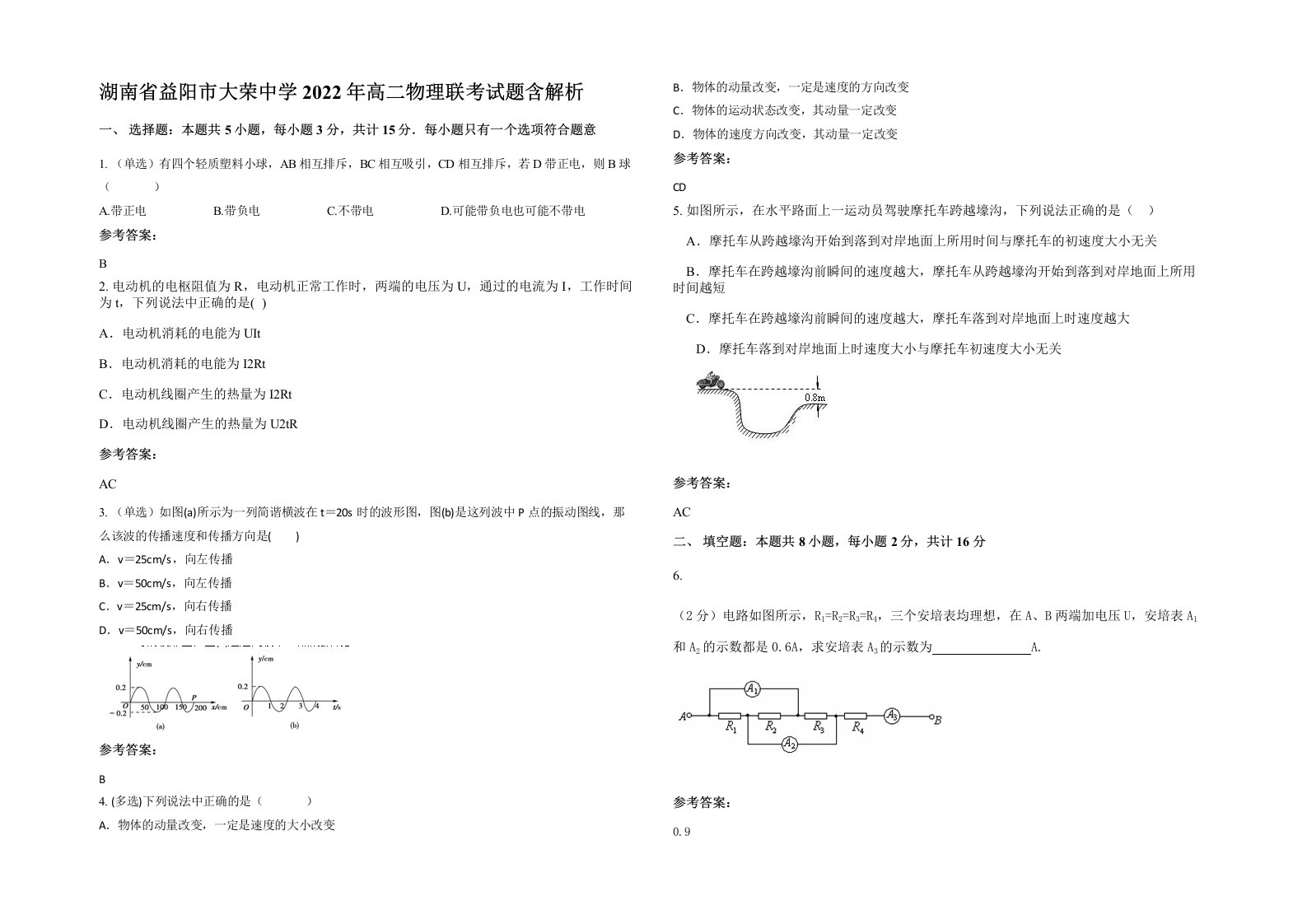 湖南省益阳市大荣中学2022年高二物理联考试题含解析