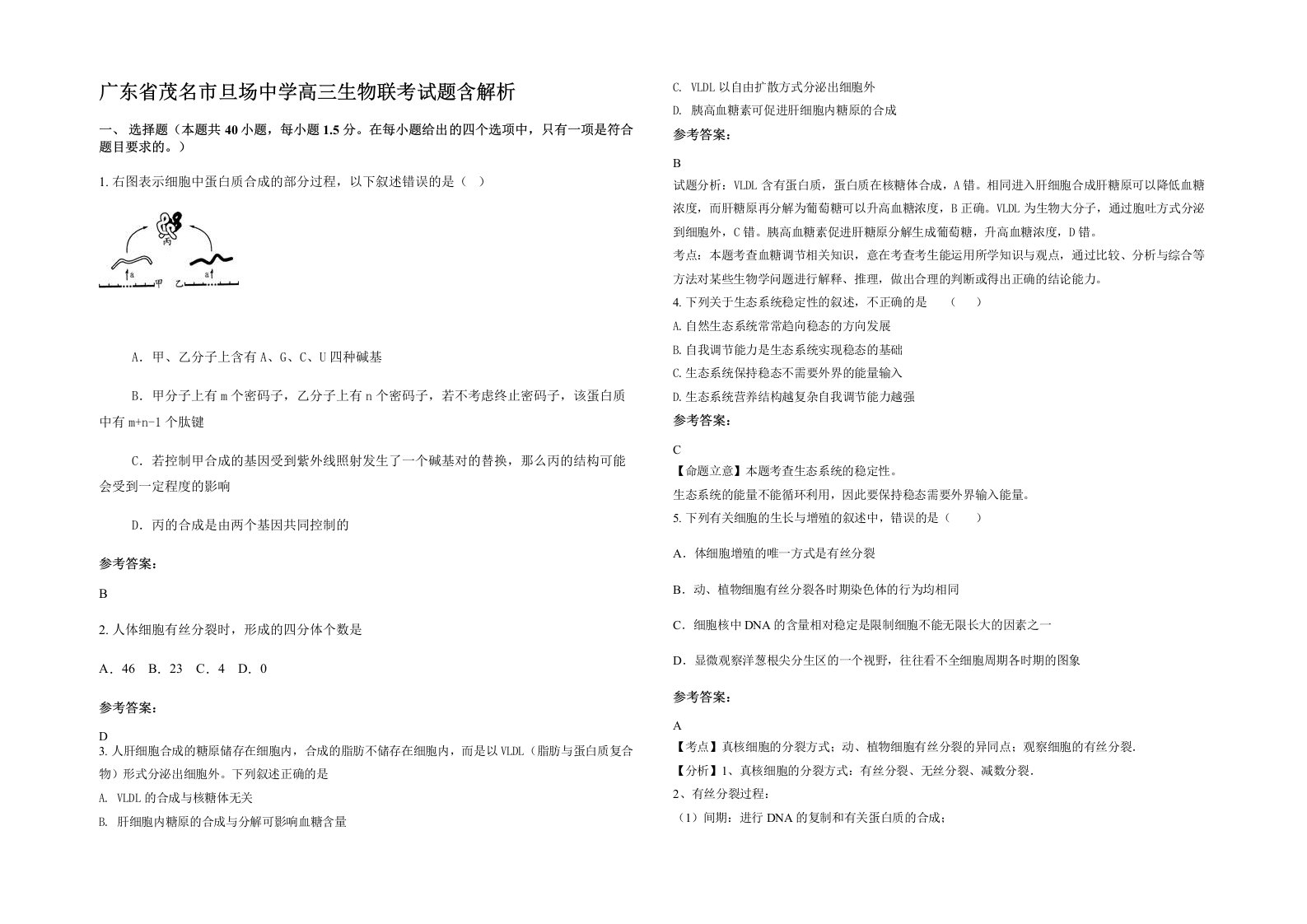 广东省茂名市旦场中学高三生物联考试题含解析