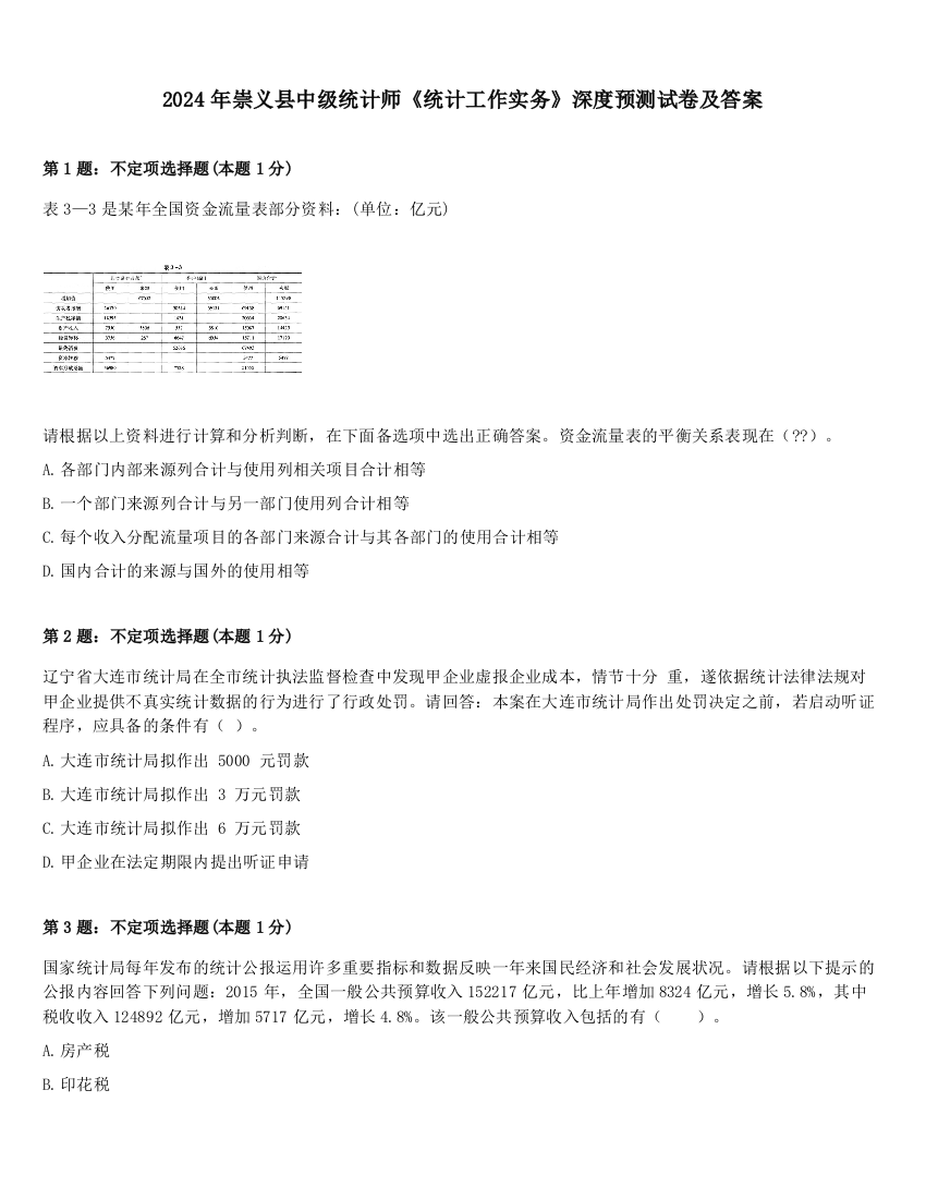 2024年崇义县中级统计师《统计工作实务》深度预测试卷及答案