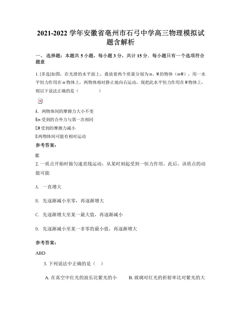 2021-2022学年安徽省亳州市石弓中学高三物理模拟试题含解析