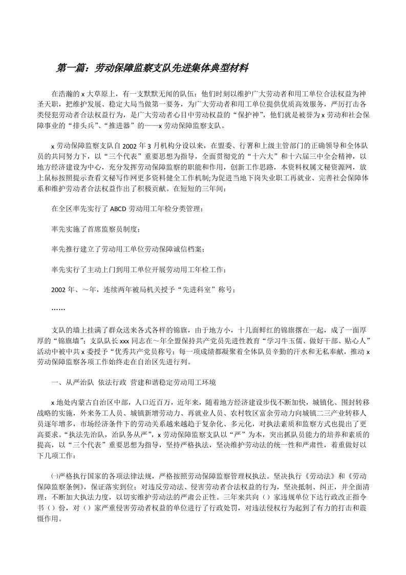 劳动保障监察支队先进集体典型材料[修改版]